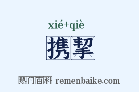 携挈是什么意思的图片
